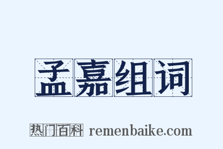 孟嘉组词是什么意思的图片